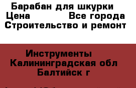 Барабан для шкурки › Цена ­ 2 000 - Все города Строительство и ремонт » Инструменты   . Калининградская обл.,Балтийск г.